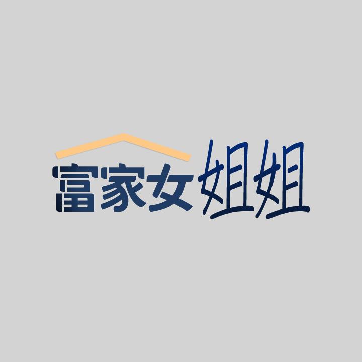 富家女姐姐第34话-与宥拉姐的性爱对决