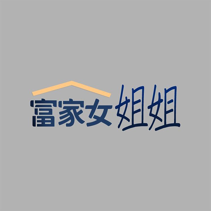 富家女姐姐第42话-我好寂寞