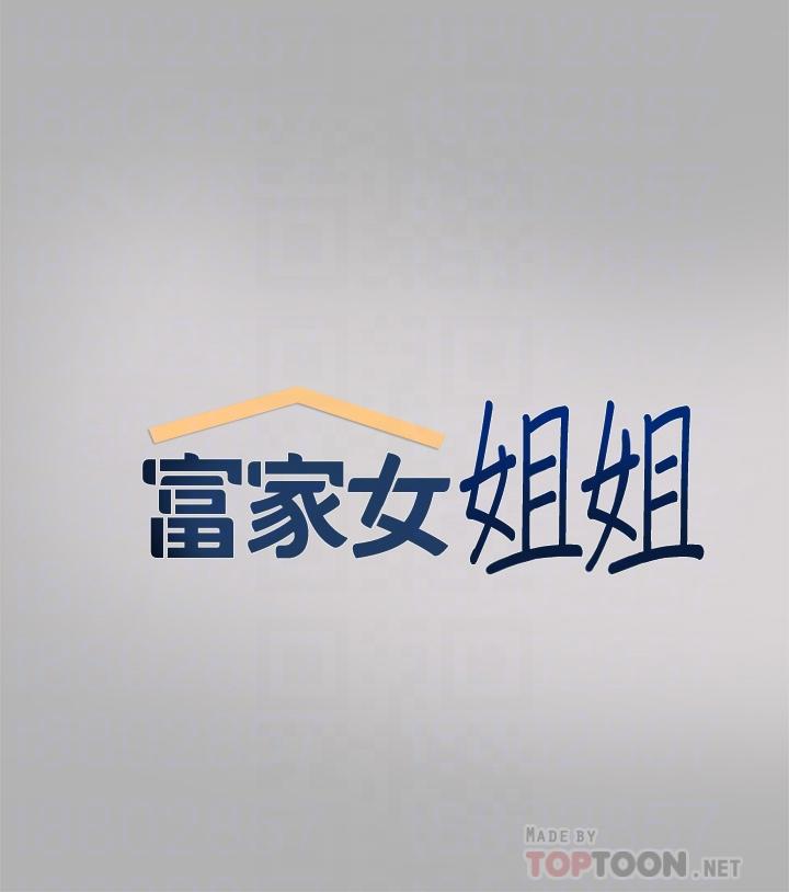富家女姐姐第43话-做错事就得接受惩罚