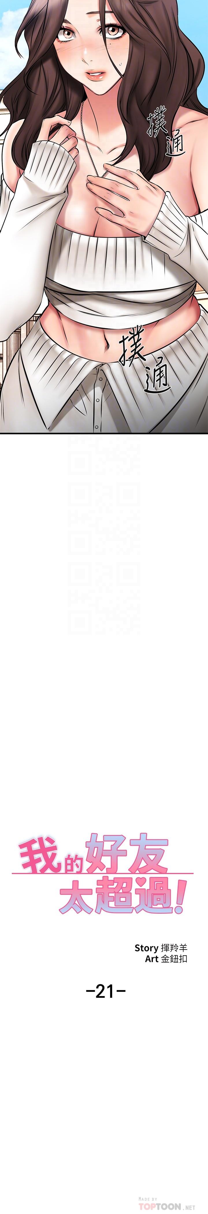 我的好友太超过!第21话-我开始把妳当成男人了
