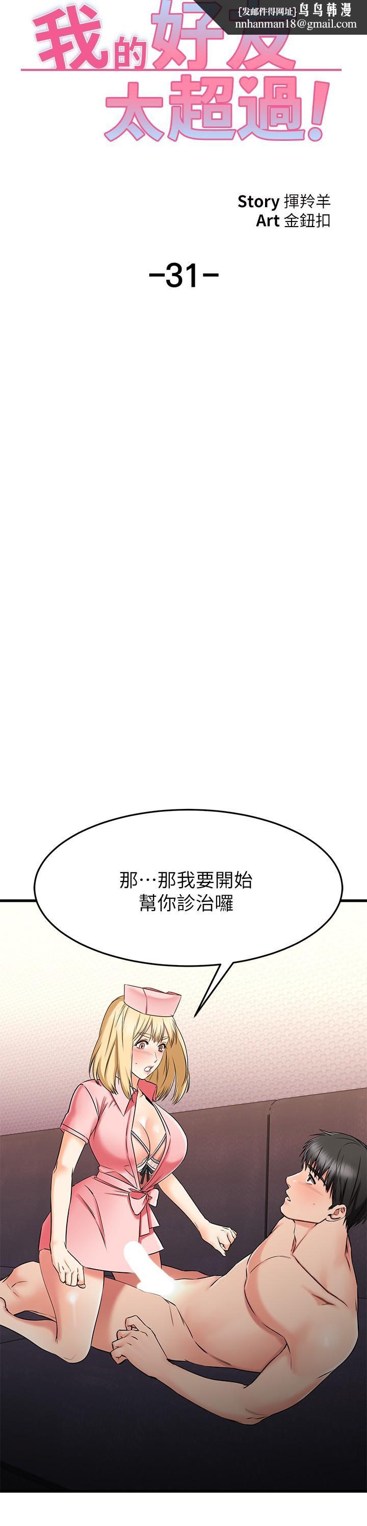 我的好友太超过!第31话-先生,不能乱动哦