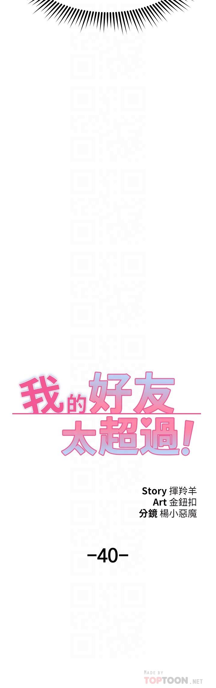 我的好友太超过!第40话-好舒服,我变得好奇怪