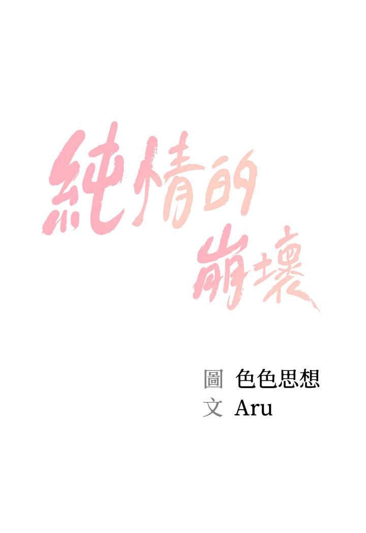 纯情的崩坏第24话-变得积极的美娜
