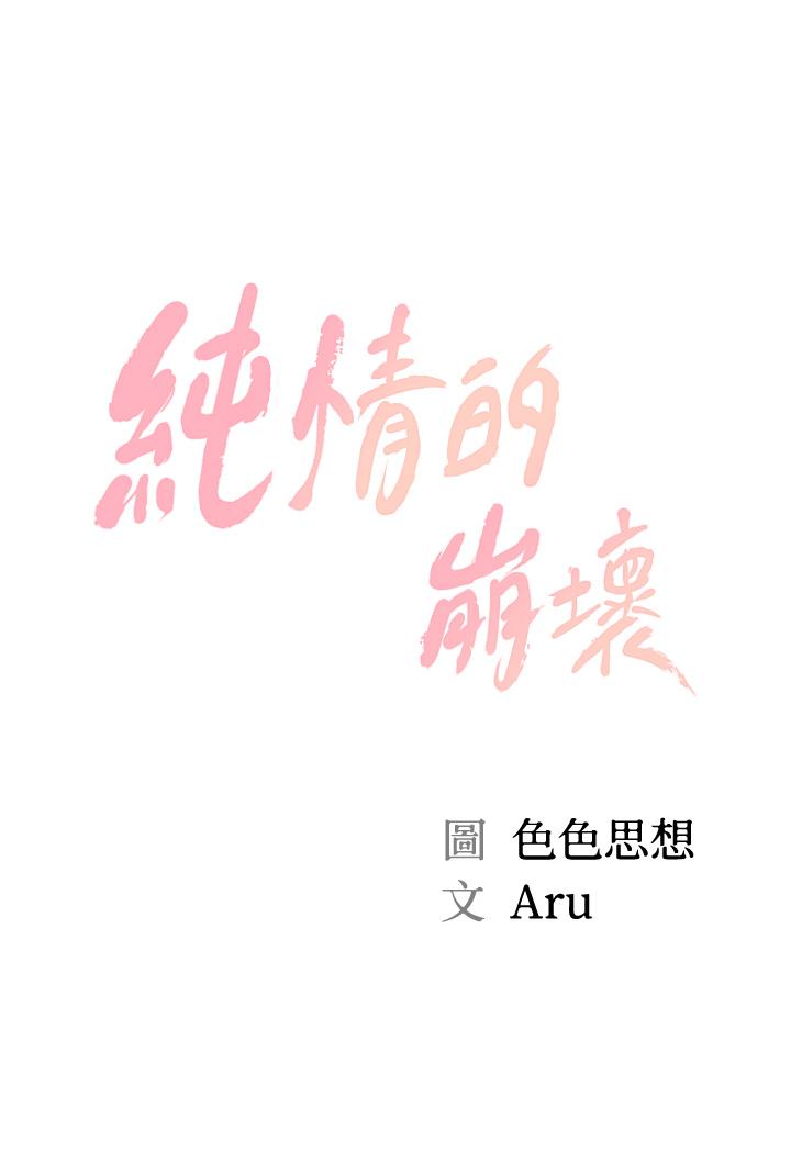 纯情的崩坏第29话-学长,那就拜託你了