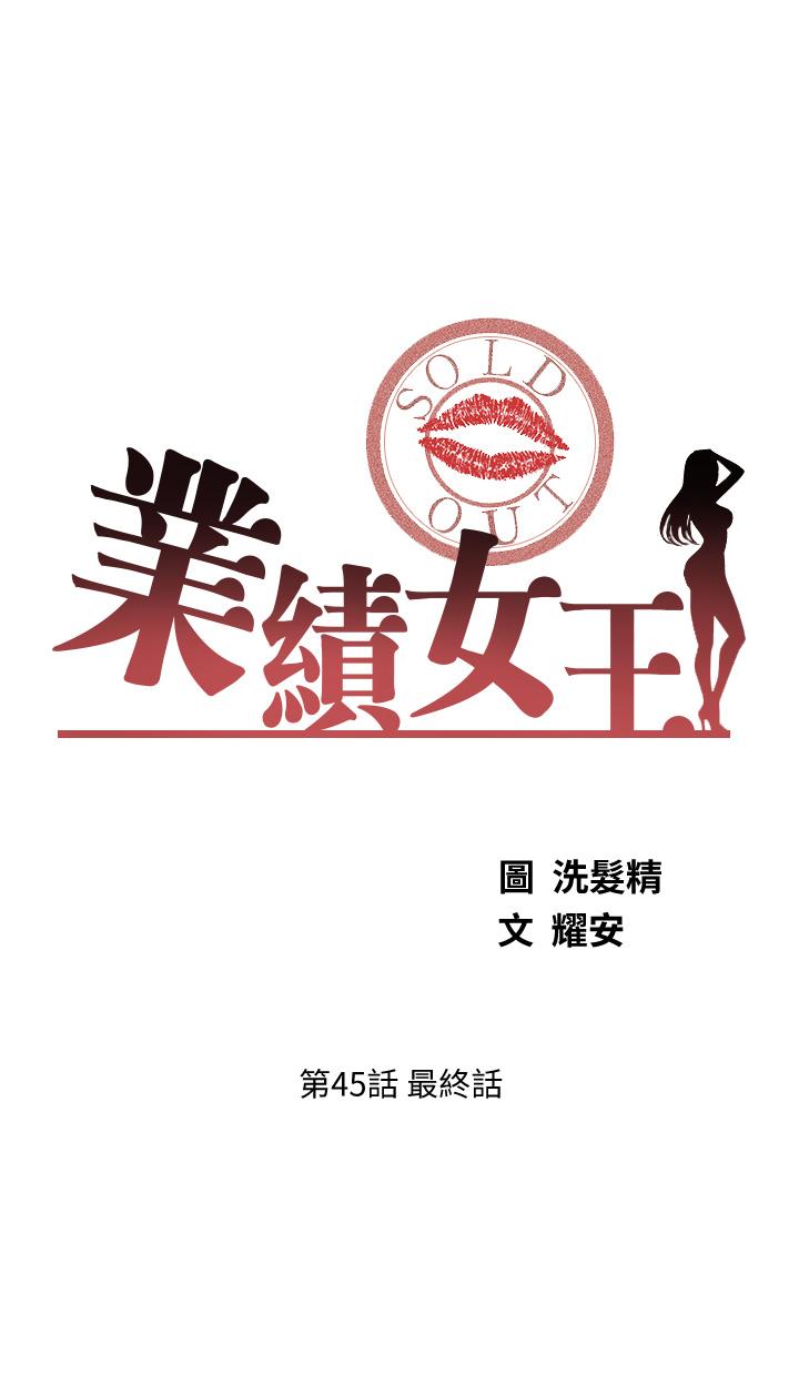 业绩女王第45话-最终话-充满G情的崭新人生