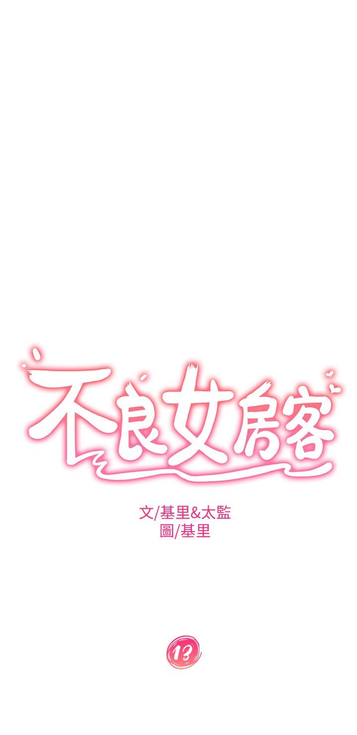 不良女房客第13话-要把房东抢回来啊