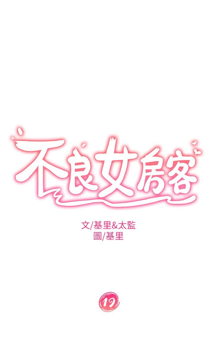 不良女房客第19话-让你也试试那滋味