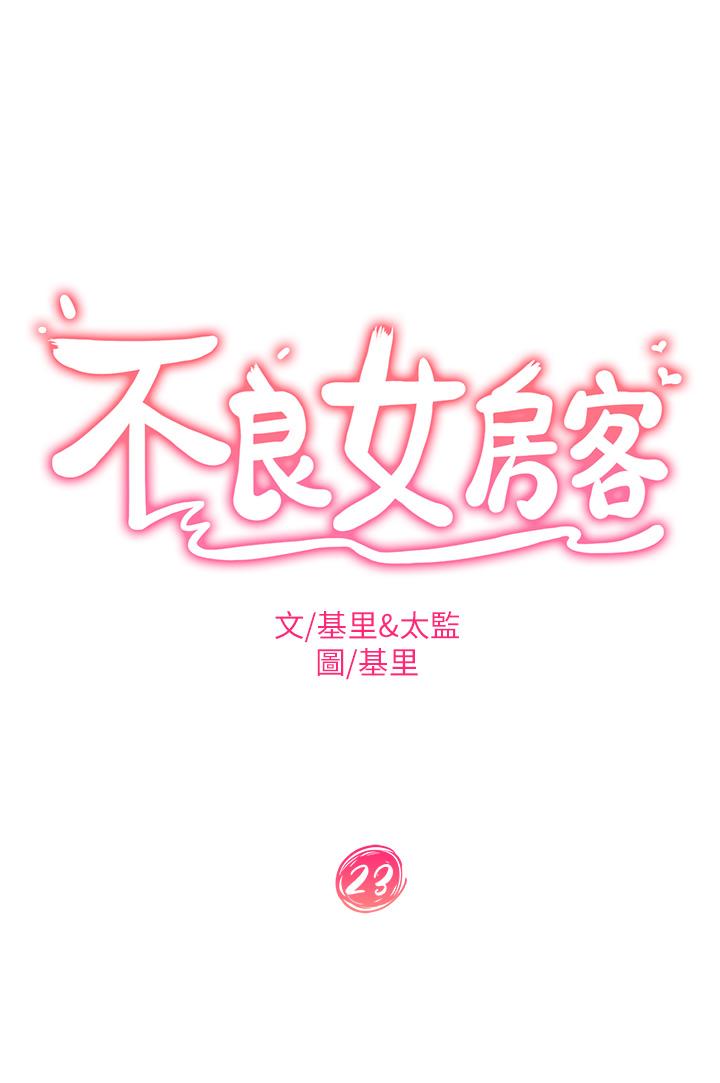不良女房客第23话-你知道你女友是这种人吗