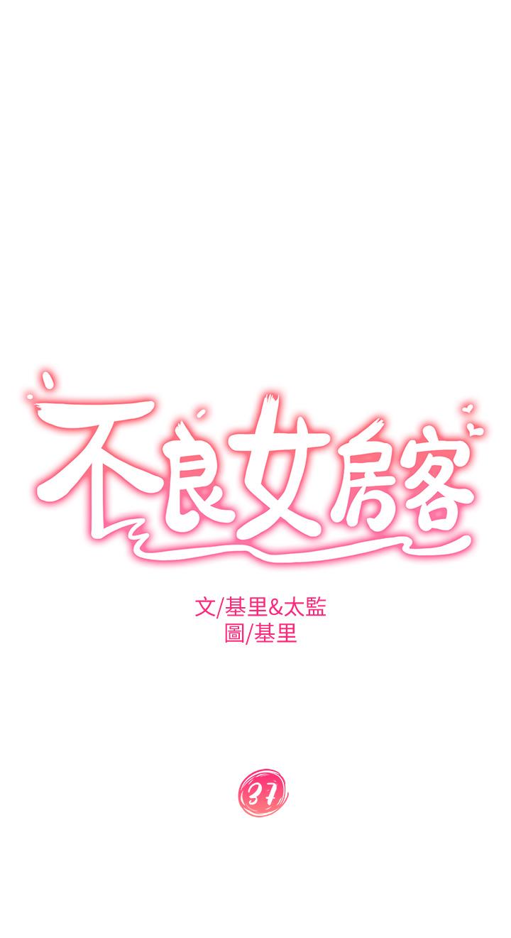 不良女房客第37话-你是房东的女朋友?