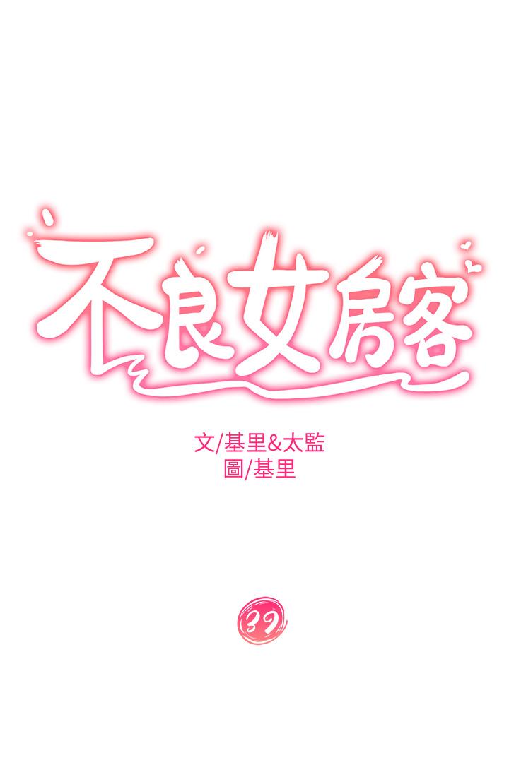 不良女房客第39话-不要再轻易相信女人了