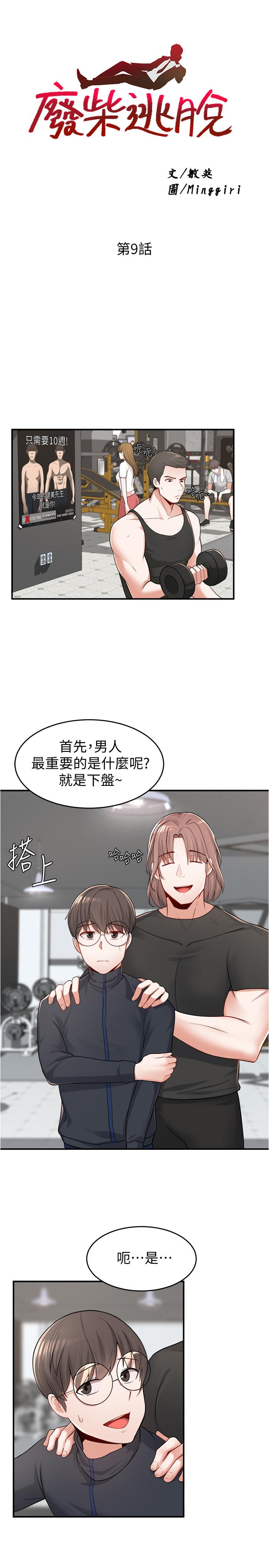 废柴逃脱第9话-得到芳心的孟哲?