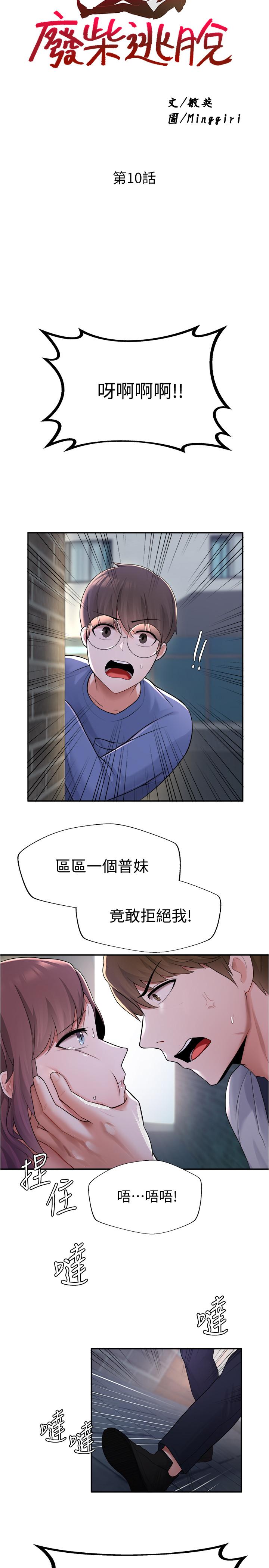 废柴逃脱第10话-积极示好