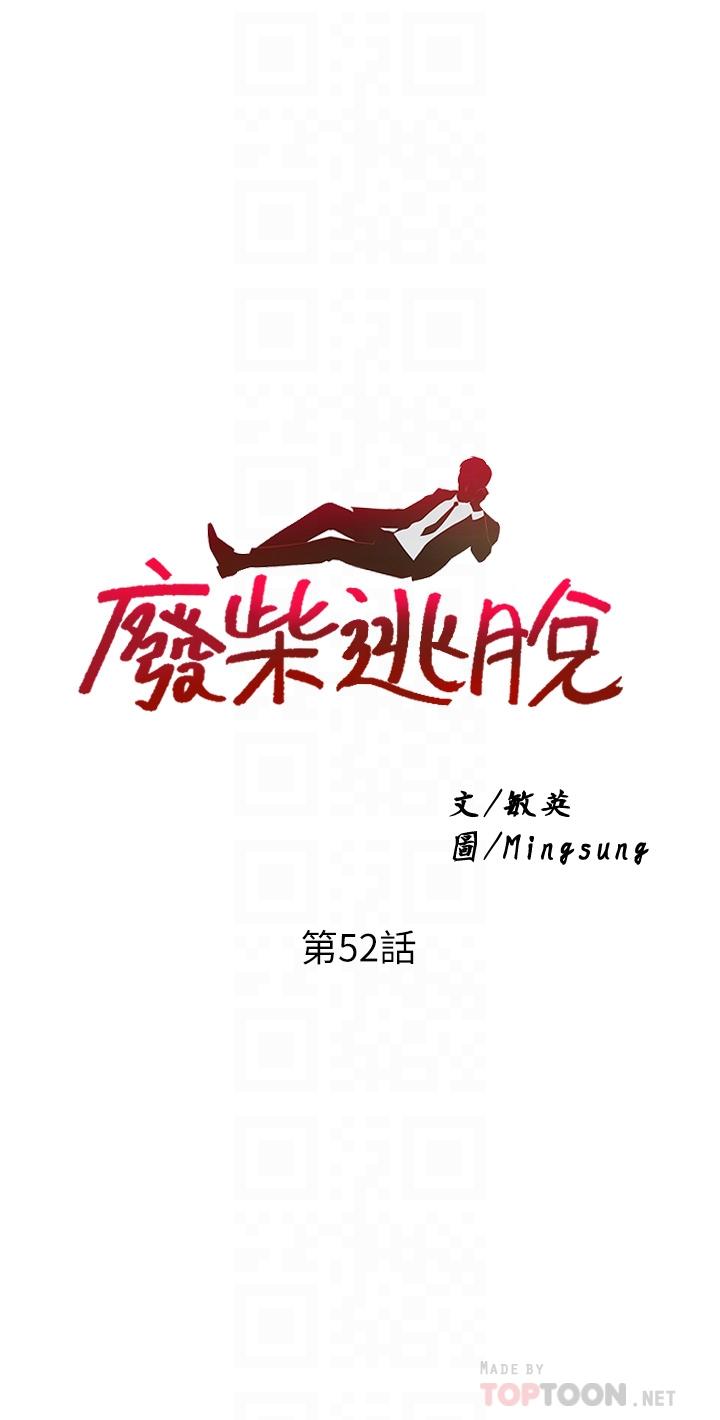 废柴逃脱第52话-为了孟哲,我愿意牺牲