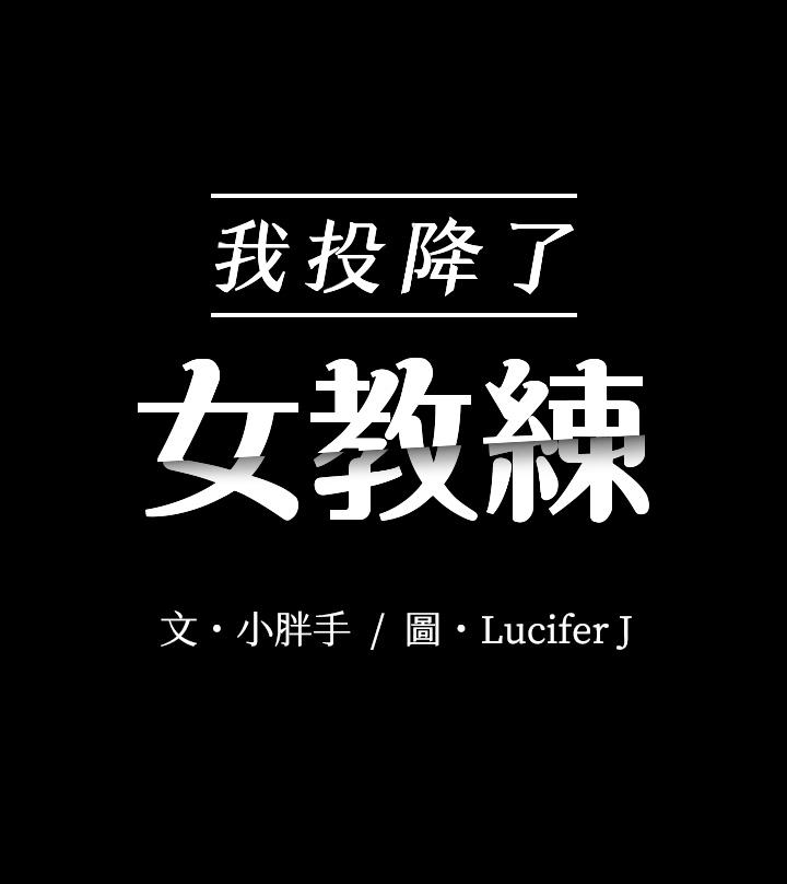我投降了，女教练第4话-我们终于可以独处了