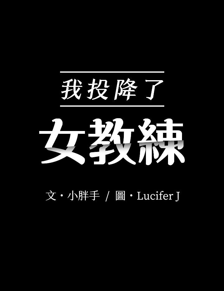 我投降了，女教练第18话-闯入更衣室的她