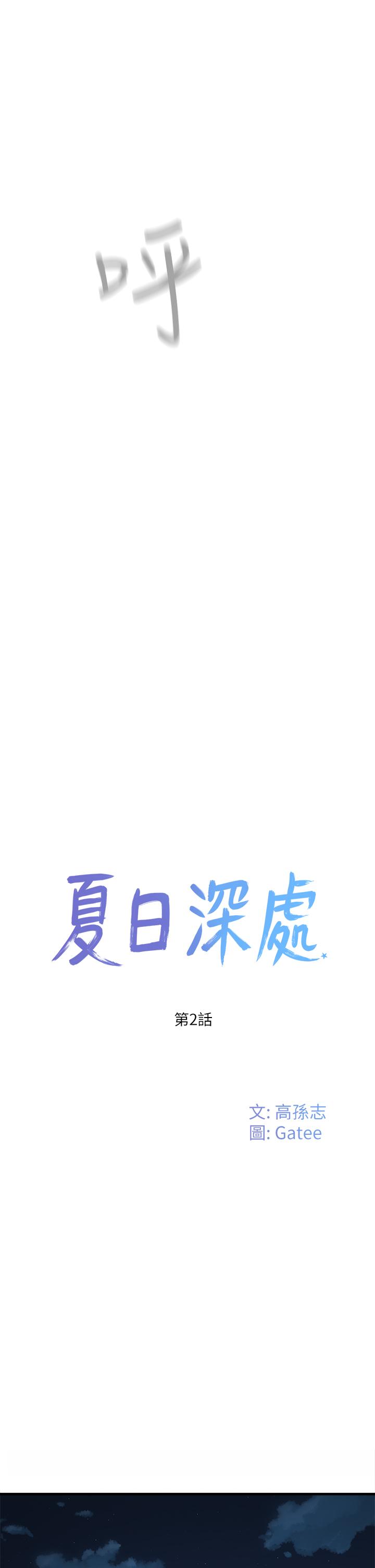 夏日深处第2话-没想到会有你这种人