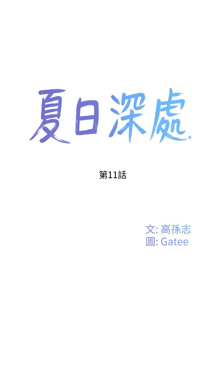 夏日深处第11话-其实...你是我的第一次...