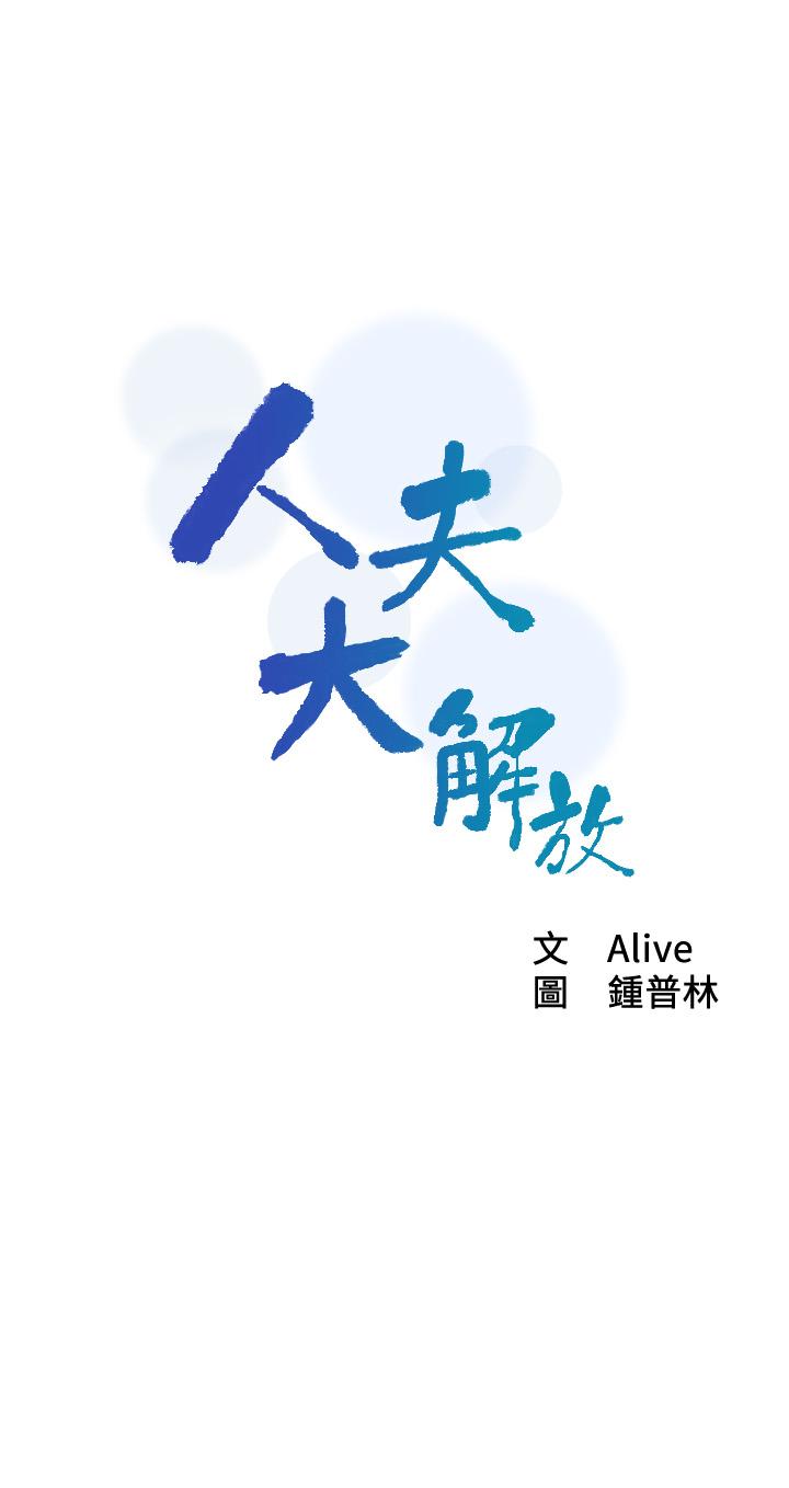 人夫大解放第11話-讓人想上的她們