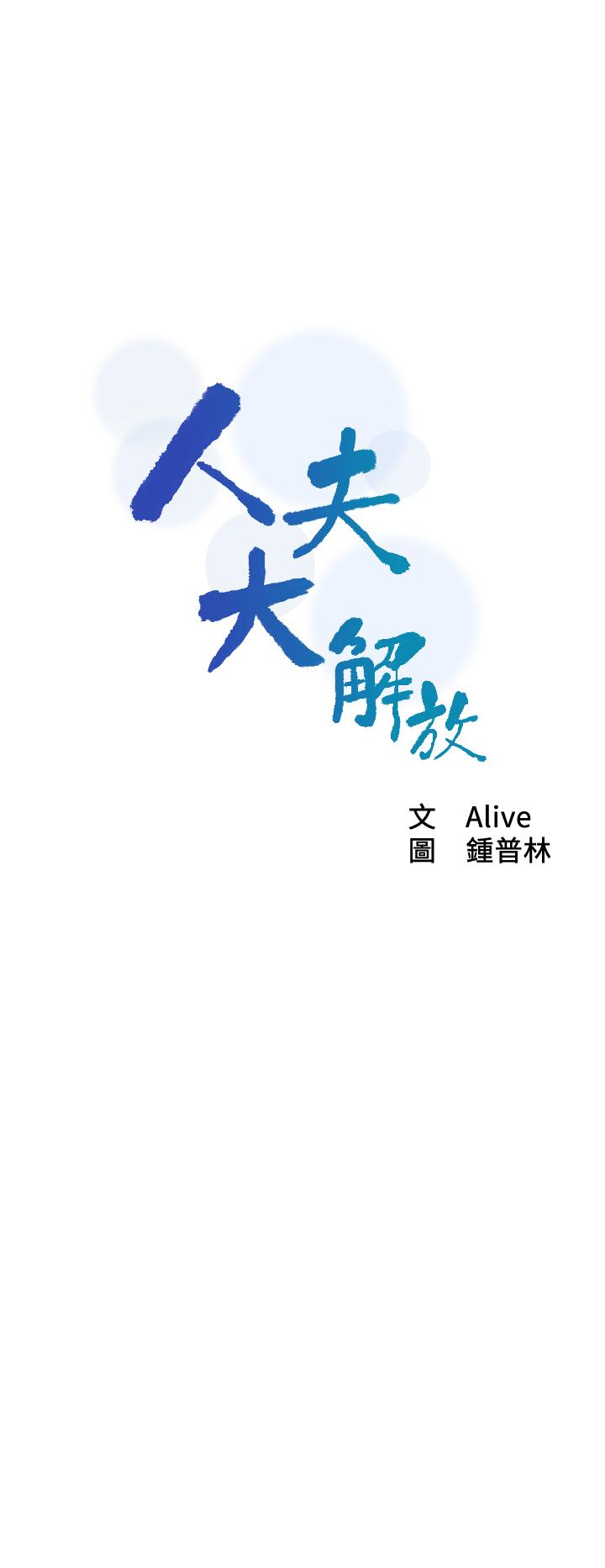 人夫大解放第18话-等待重逢的她们