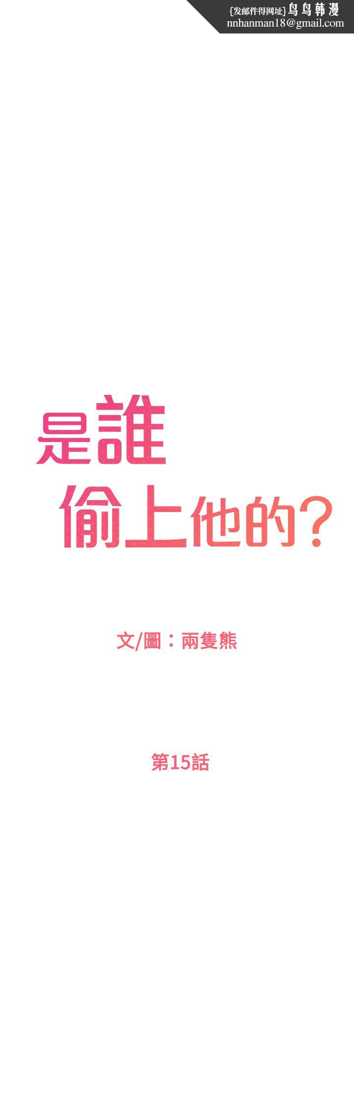 是谁偷上他的第15话-停不下来的快感