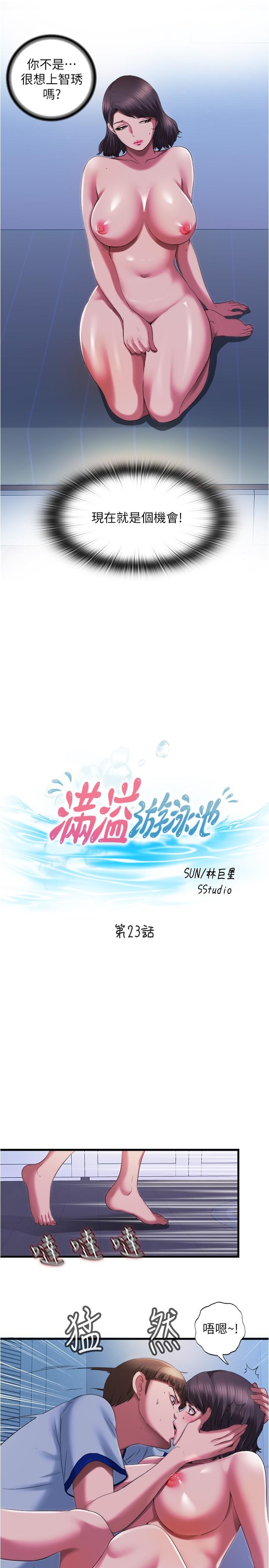 满溢游泳池第23话-掌握性爱主导权的志浩