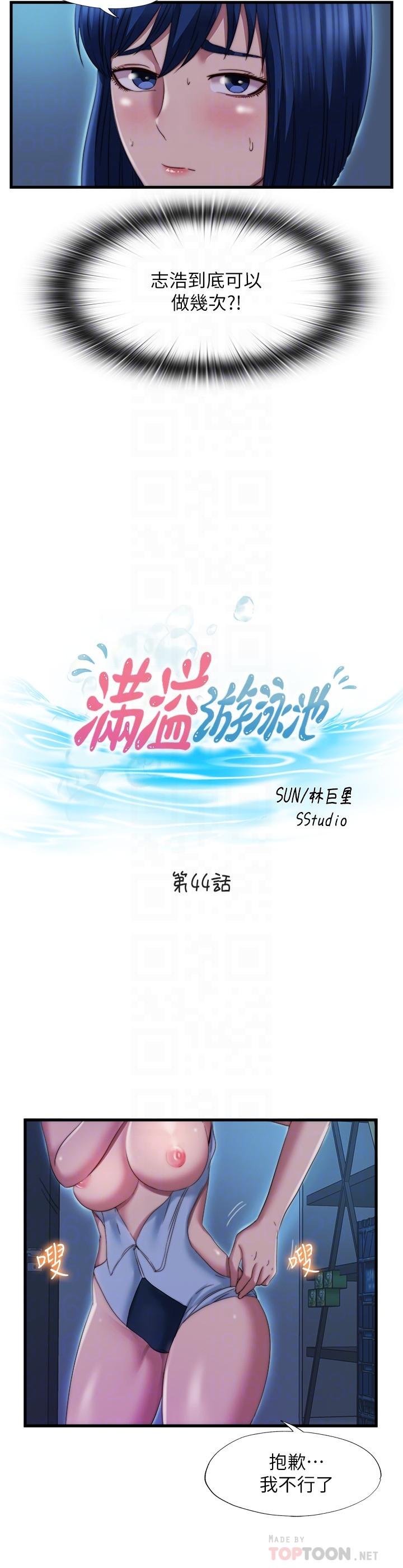 满溢游泳池第44话-志浩,我这里好痒