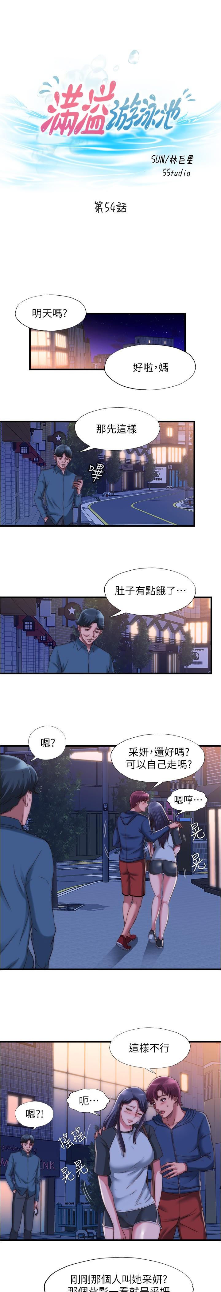 满溢游泳池第54话-我要坏掉了