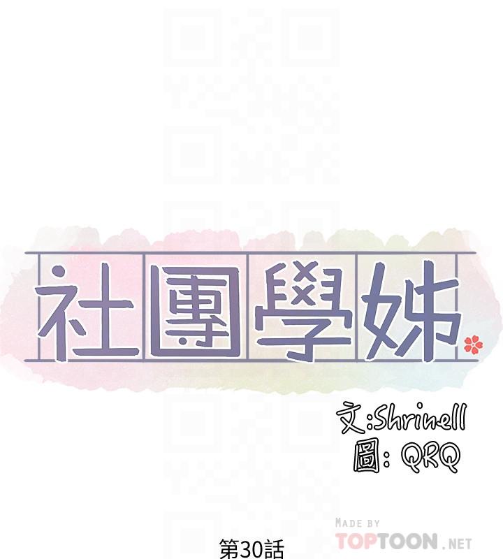 社团学姊第30话-佳瑜找学姐们聊色色的话题