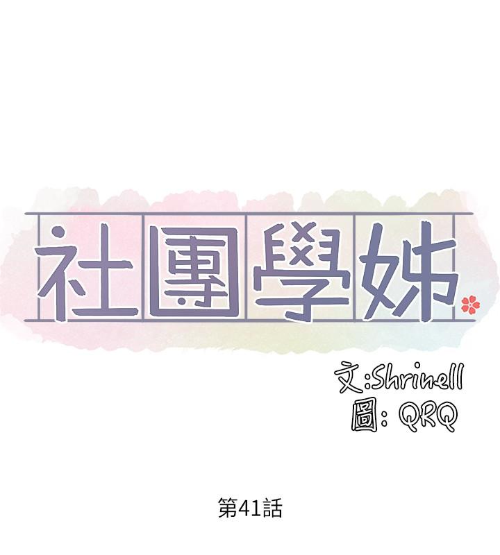 社团学姊第41话-姐姐,我要被你辣死了