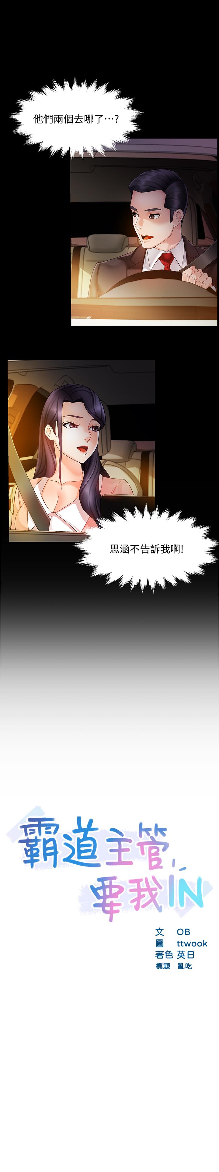 霸道主管要我IN第16话-拯救思涵的计划