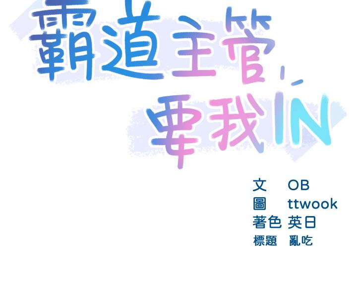 霸道主管要我IN第19话-冠文哥,我还要...