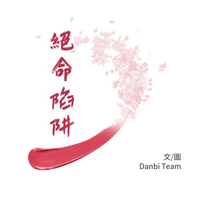 绝命陷阱第17话