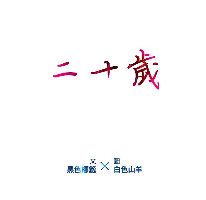 二十岁第12话