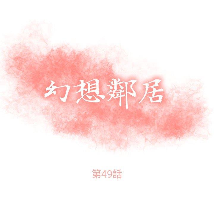 幻想邻居第49话