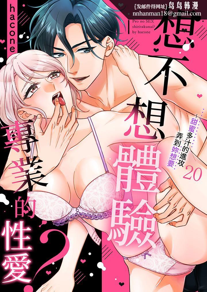 想不想体验专业的性爱？～甜蜜多汁的进攻弄到妳想要第20话