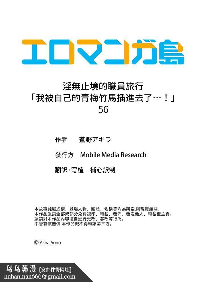 淫无止境的职员旅行「我被自己的青梅竹马插进去了…！」第56话