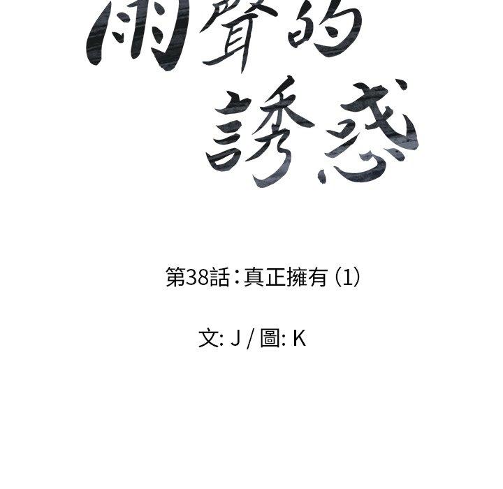 雨声的诱惑第38话