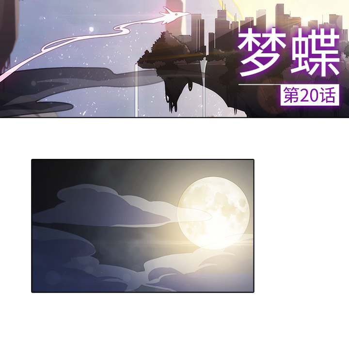 梦蝶第20话