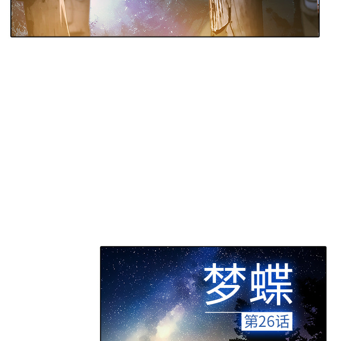 梦蝶第26话