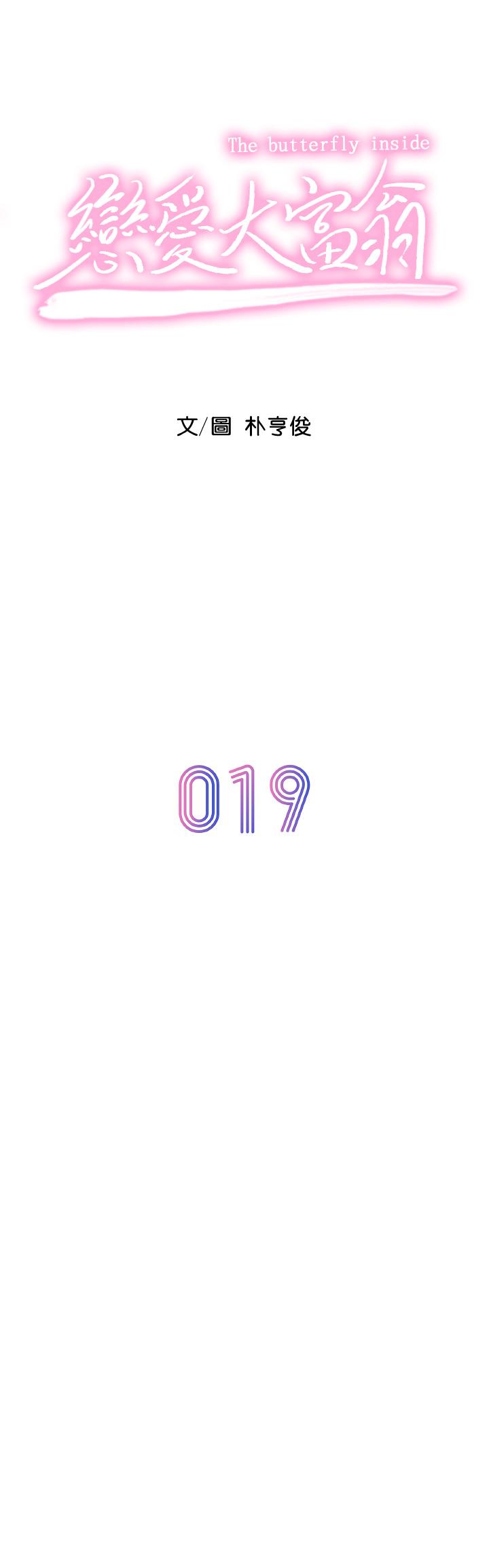 恋爱大富翁第19话-逐渐溃堤的信任