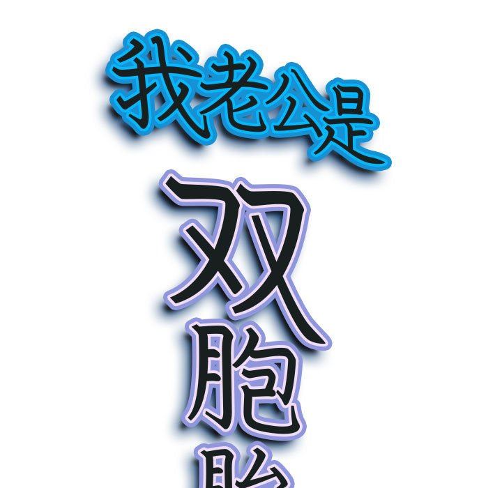 我老公是双胞胎第38话