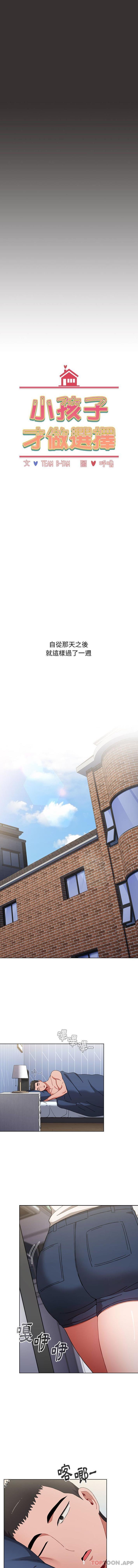 小孩子才做选择第21话
