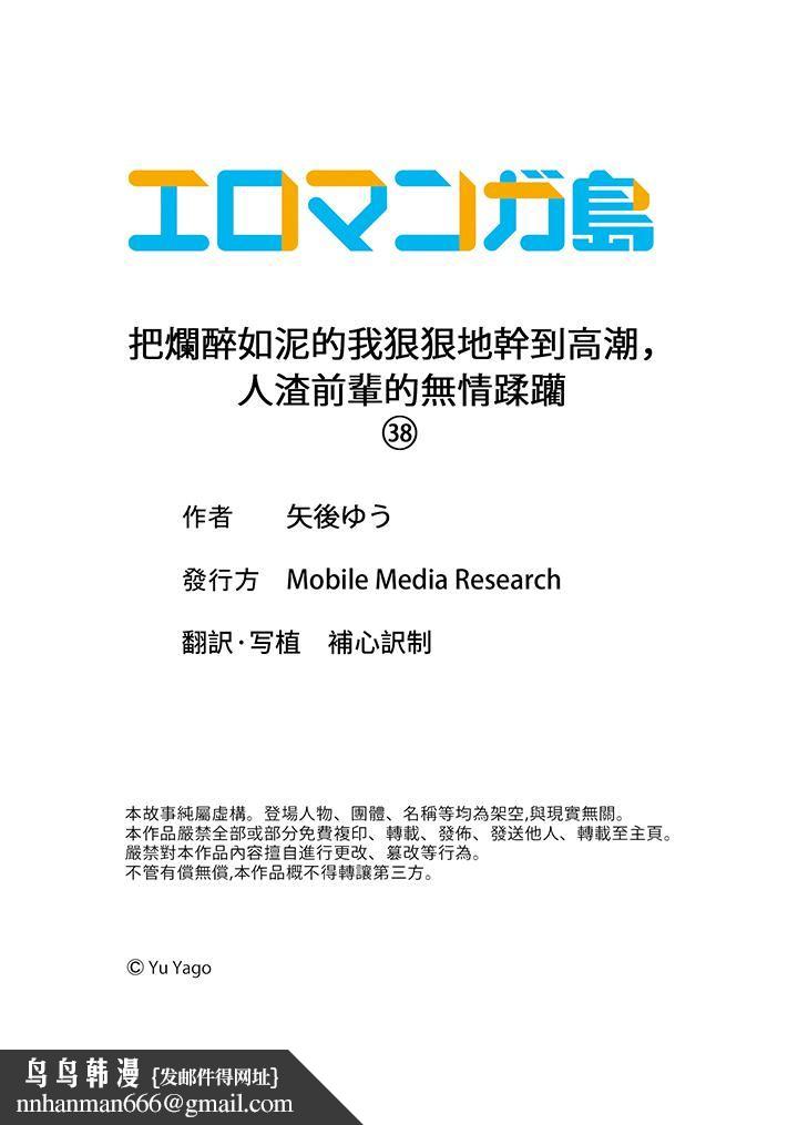 把烂醉如泥的我狠狠地干到高潮，人渣前辈的无情蹂躏第38话