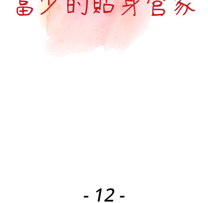 富少的贴身管家第12话