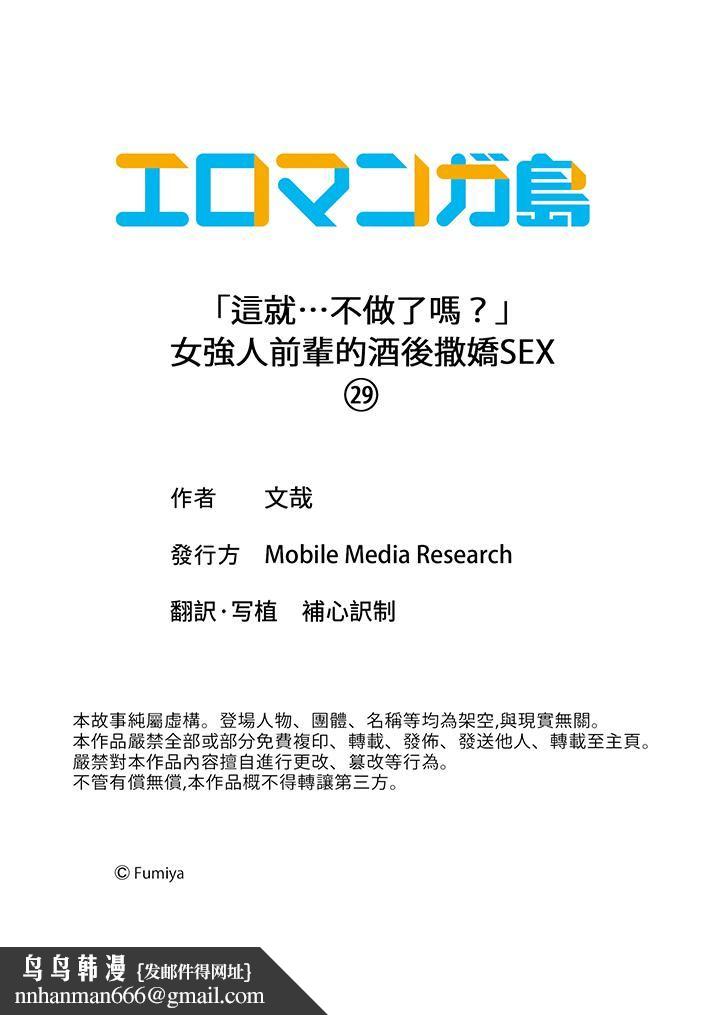 「这就…不做了吗？」女强人前辈的酒后撒娇SEX第29话