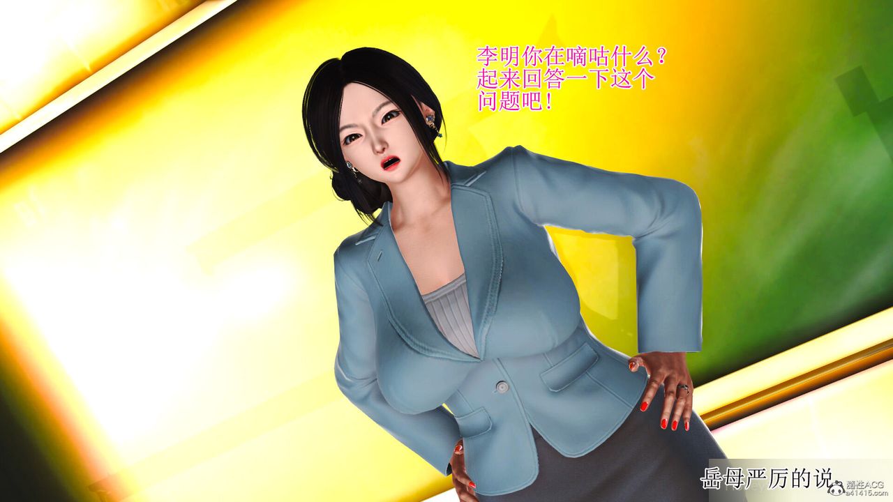 [3D]美艷岳母余红丽第01话