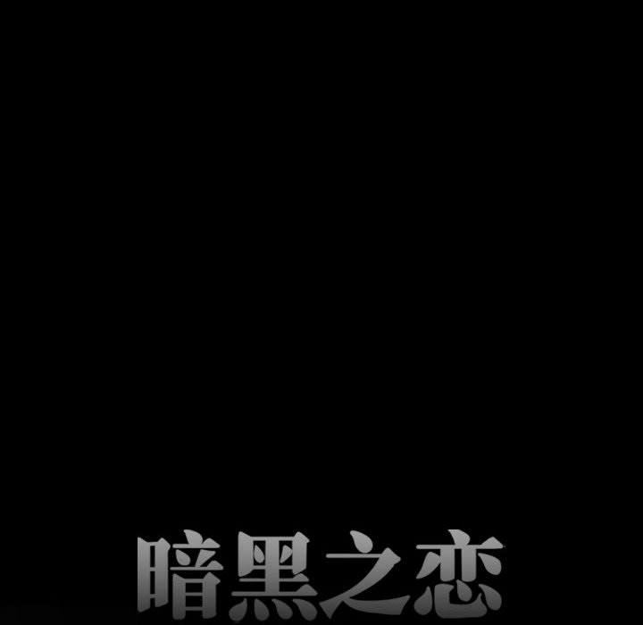 暗黑之恋第45话
