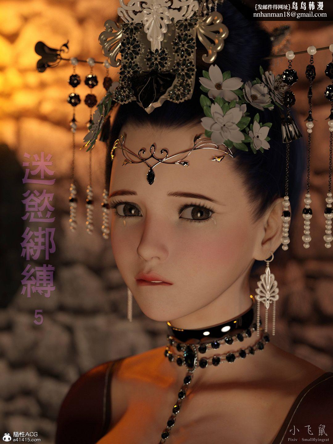 [3D]迷欲绑缚第05话