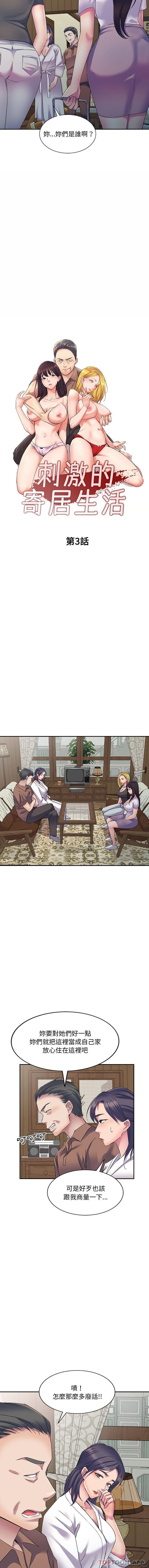 刺激的寄居生活第3话