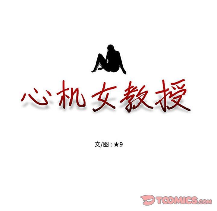 心机女教授第163话